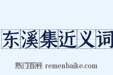 东溪集近义词是什么意思的图片